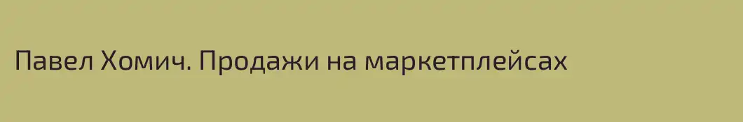 Павел Хомич. Продажи на маркетплейсах